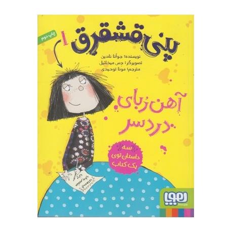 کتاب پنی قشقرق 1 آهن ربای دردسر اثر جوآنا نادین، نشر هوپا